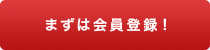 まずは会員登録から